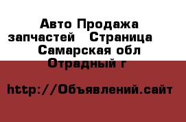 Авто Продажа запчастей - Страница 10 . Самарская обл.,Отрадный г.